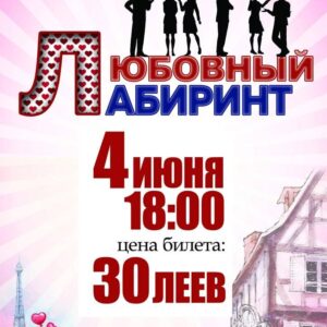 в ДК с. Копчак пройдет спектакль»Любовный лабиринт»