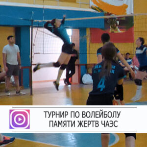 VII Турнир по волейболу памяти жертв Чернобыльской АЭС