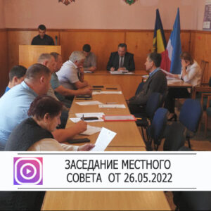 Заседание местного совета с.Копчак 26.05.2022