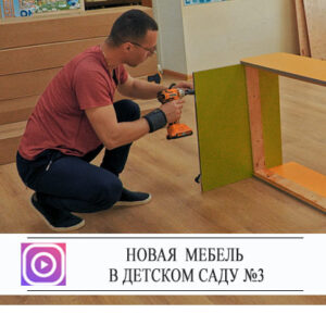 Детский сад №3 оснастили новой мебелью
