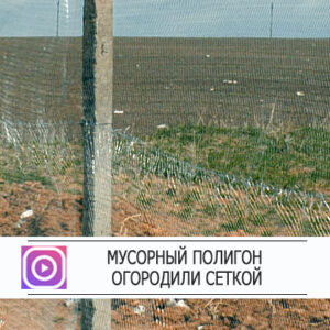 Мусорный полигон будет огорожен сеткой