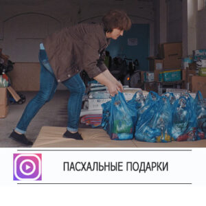 Пасхальные подарки