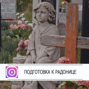 Подготовка к радонице