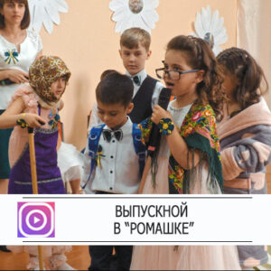 В детских садах села Копчак прошли «Выпускные»