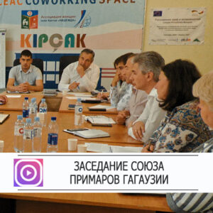 Заседание союза примаров Гагаузии