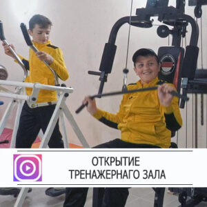 Официальное открытие тренажерного зала