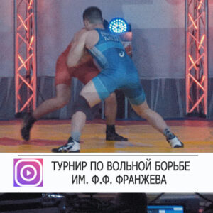 I Международный турнир по вольной борьбе им. Ф.Ф. Франжева