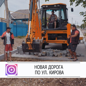 Новая дорога по ул . Кирова