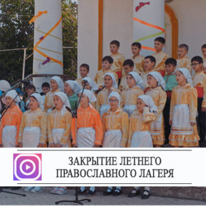 Закрытие летнего православного лагеря храма с. Копчак «Рождества Пресвятой Богородицы».
