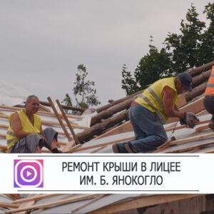 В Теоретическом лицее им. Б. Янакогло ведутся работы по замене кровли