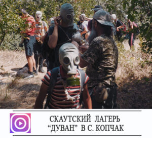 Скаутский лагерь «Дуван» с. Копчак