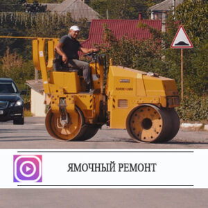 Ямочный ремонт дорог