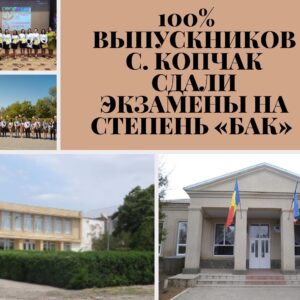 100 % выпускников лицеев села Копчак сдали экзамены на «БАК»