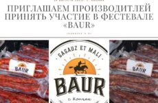 Приглашаем принять участие всех производителей Баура в фестивале «BAUR»