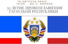 По случаю 32-летия провозглашения Гагаузкой Республики состоится концерт