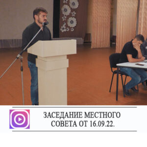 Внеочередное заседание совета от 16.09.2022г.