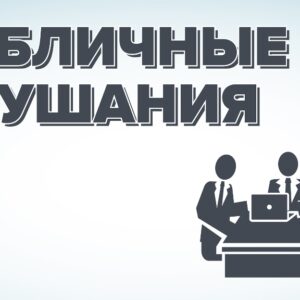 ОБЪЯВЛЕНИЕ об организации публичных консультаций