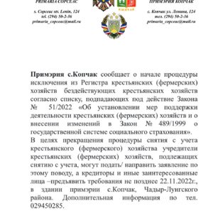 Исключение из реестра крестьянских хозяйств