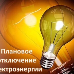 Отключение электроэнергии