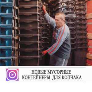 Партия мусорных контейнеров проекта ПРООН прибыла в Копчак