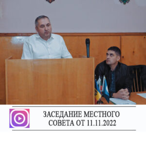 Заседание местного совета от 11.11. 2022г.