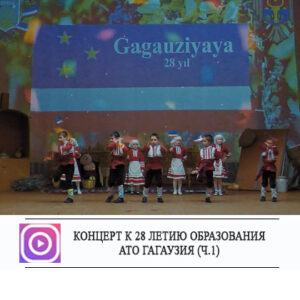 Концерт посвященный 28 годовщине образования АТО Гагаузия