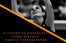 Турнир по волейболу памяти ликвидаторов аварии на Чернобльской АЭС пройдет в Копчаке