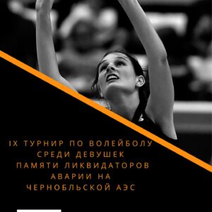 Турнир по волейболу памяти ликвидаторов аварии на Чернобльской АЭС пройдет в Копчаке