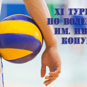 XI турнир по волейболу им. Ивана Копущу