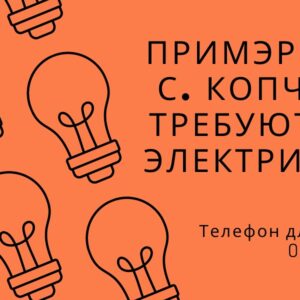 Примэрии с. Копчак требуются электрики