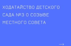 Коллектив Д/С №3 обращается о созыве заседания Местного совета